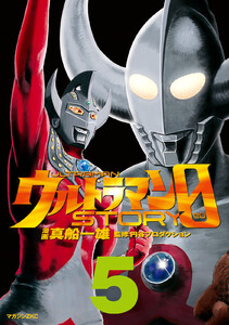 ウルトラマンSTORY 0 (5) 電子書籍版