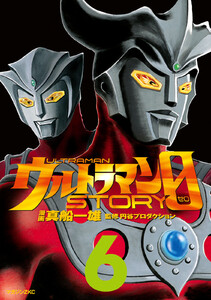 ウルトラマンSTORY 0 (6) 電子書籍版