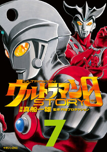ウルトラマンSTORY 0 (7) 電子書籍版