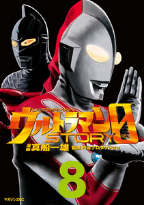 ウルトラマンSTORY 0 (8) 電子書籍版