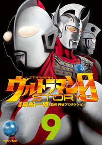 ウルトラマンSTORY 0 (9) 電子書籍版