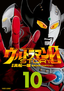 ウルトラマンSTORY 0 (10) 電子書籍版