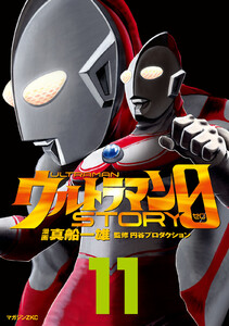 ウルトラマンSTORY 0 (11) 電子書籍版