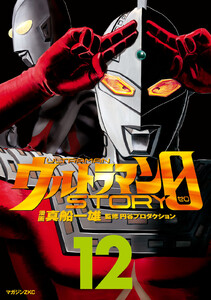 ウルトラマンSTORY 0 (12) 電子書籍版