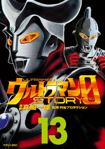 ウルトラマンSTORY 0 (13) 電子書籍版
