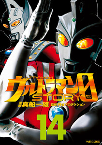 ウルトラマンSTORY 0 (14) 電子書籍版