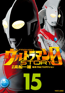 ウルトラマンSTORY 0 (15) 電子書籍版