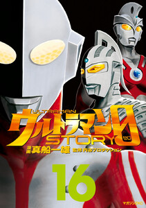 ウルトラマンSTORY 0 (16) 電子書籍版