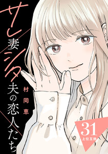 サレ妻シタ夫の恋人たち[comic tint] 分冊版 (31) 電子書籍版