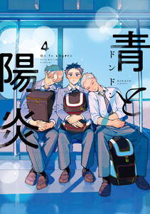 青と陽炎 (4)【ebookjapan&LINEマンガ限定特典付】