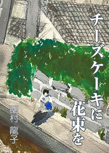 チーズケーキに花束を 電子書籍版
