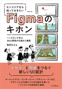 エンジニアなら知っておきたいFigmaのキホン ハンズオンで学ぶWeb開発の仕組みと機能 電子書籍版