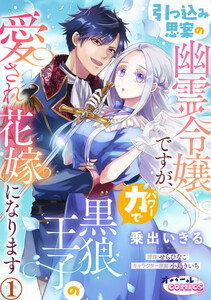 引っ込み思案の幽霊令嬢ですが、力【パワー】で黒狼王子の愛され花嫁になります1