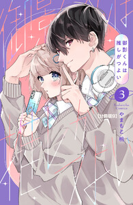 御影くんは推しがつよい 分冊版 (9) 電子書籍版