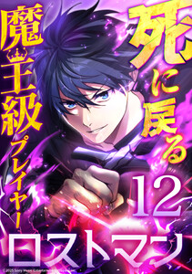 死に戻る魔王級プレイヤー ロストマン 第12話
