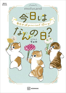 mofusand 今日はなんの日?
