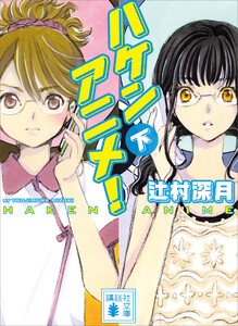 ハケンアニメ!(下) 電子書籍版