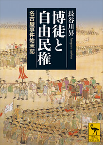 博徒と自由民権 名古屋事件始末記