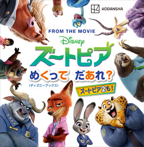 ディズニー ズートピア めくって だあれ?(ディズニーブックス) 電子書籍版