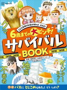 6歳までの大ピンチ! サバイバルBOOK どんな危険も知識があれば、大丈夫!