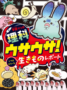 学習マンガ・理科 ウサウサ! じつはホラーな生きものレポート