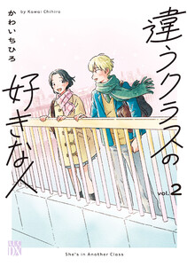 違うクラスの好きな人 (2)