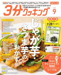 【CBCテレビ版】3分クッキング 2026年9月号