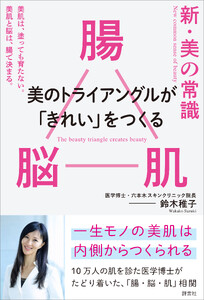 新・美の常識 ― 腸×脳×肌 美のトライアングルが「きれい」をつくる 電子書籍版