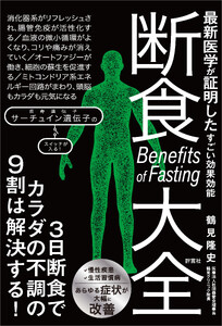 断食大全 電子書籍版