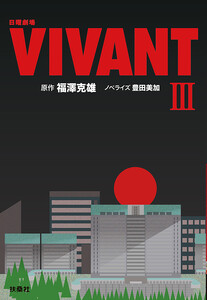 日曜劇場 VIVANT(III)