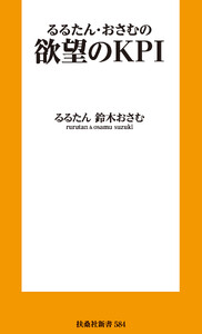 欲望のKPI