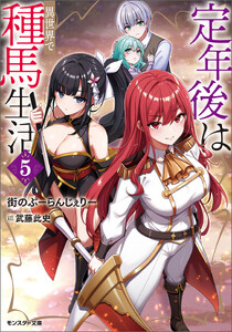 定年後は異世界で種馬生活(ノベル) : 5 【電子書籍限定特典SS付き】