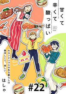 甘くて辛くて酸っぱい【単話】22