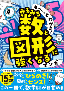 も～っとわかる! みるみる数と図形に強くなるマンガ