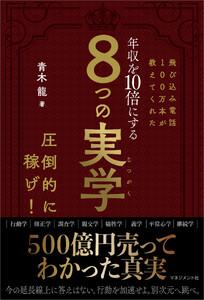 飛び込み電話100万本が教えてくれた 年収を10倍にする 8つの実学 電子書籍版