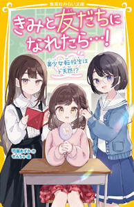 きみと友だちになれたら…! 美少女転校生はド天然!?