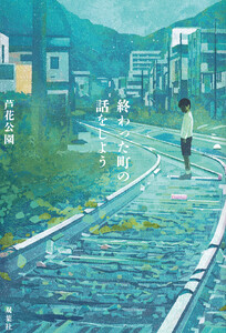 終わった町の話をしよう