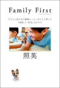 Family First 子どもに泣かれた戦隊ヒーローがたどり着いた「家族」と「育児」のかたち