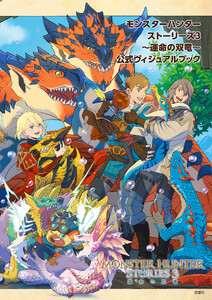 モンスターハンターストーリーズ3 ～運命の双竜～ 公式ヴィジュアルブック