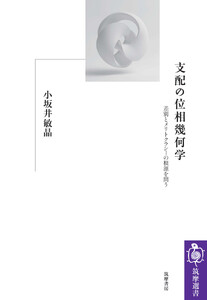 支配の位相幾何学 ――差別とメリトクラシーの根源を問う