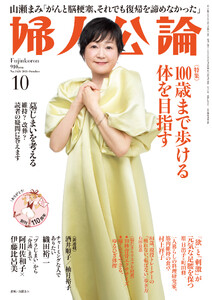 婦人公論2026年10月号 No.1636[100歳まで歩ける体を目指す] 電子書籍版