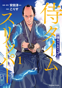 侍タイムスリッパ―(1)【電子限定特典付き】