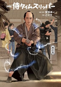 侍タイムスリッパー【単話版】(5) 電子書籍版