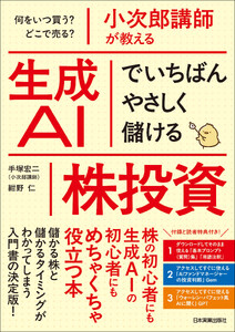 小次郎講師が教える 生成AIでいちばんやさしく儲ける株投資