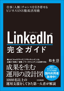 LinkedIn完全ガイド