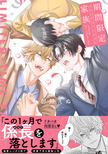 期間限定家族【単行本版】(電子限定描き下ろし付き)
