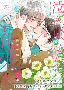泣き虫な君に花束を 3話