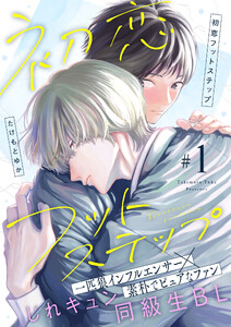 初恋フットステップ 1話