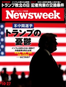 ニューズウィーク日本版 2026年10月27日号 電子書籍版