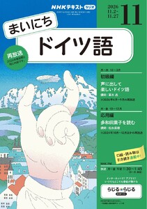 NHKラジオ まいにちドイツ語 2026年11月号